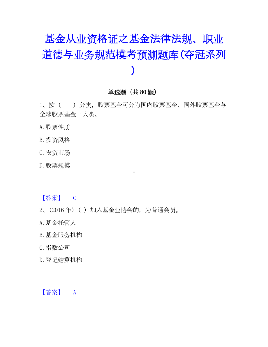 基金从业资格证之基金法律法规、职业道德与业务规范模考预测题库(夺冠系列).docx_第1页