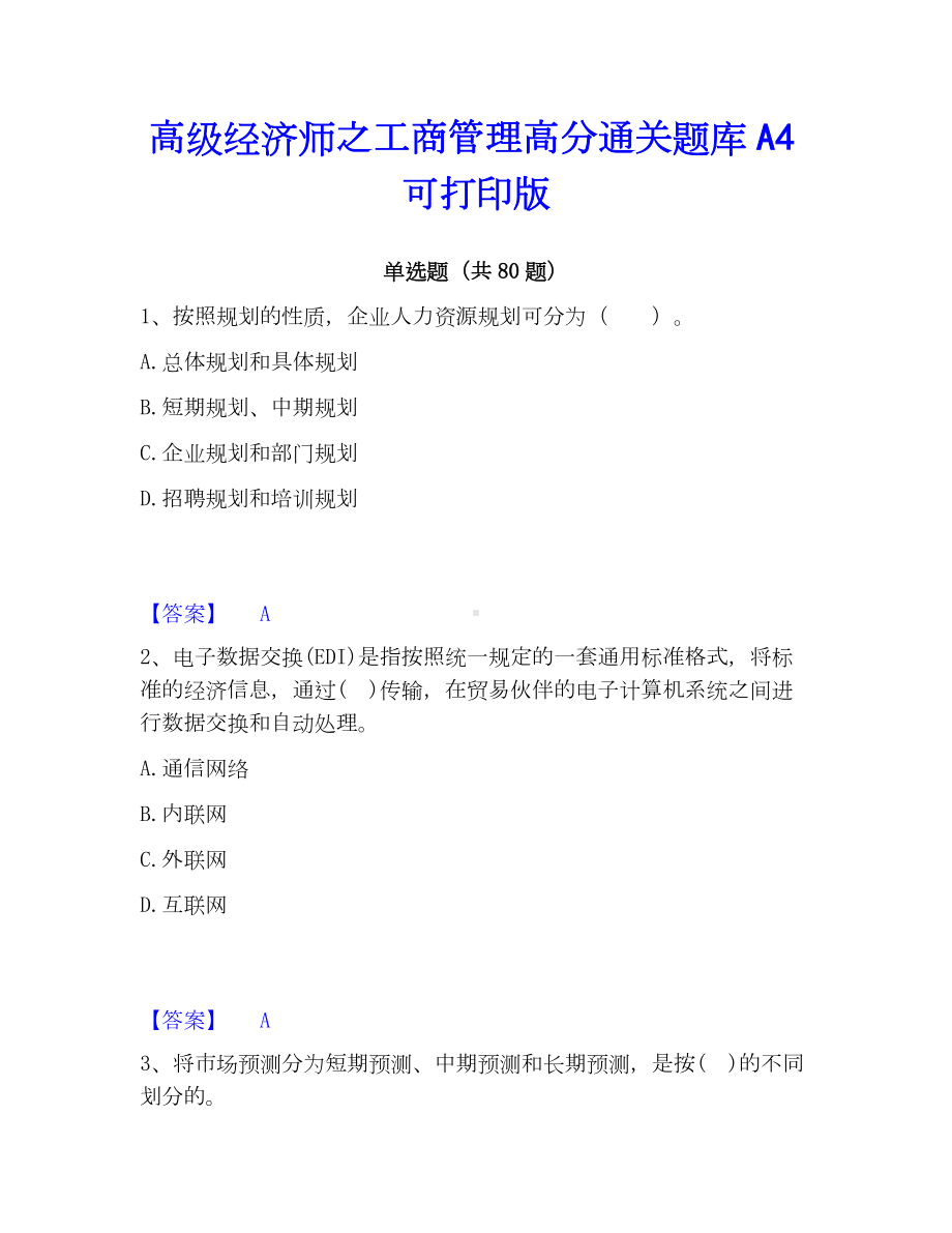 高级经济师之工商管理高分通关题库A4可打印版.docx_第1页