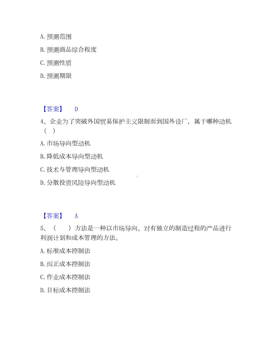 高级经济师之工商管理高分通关题库A4可打印版.docx_第2页