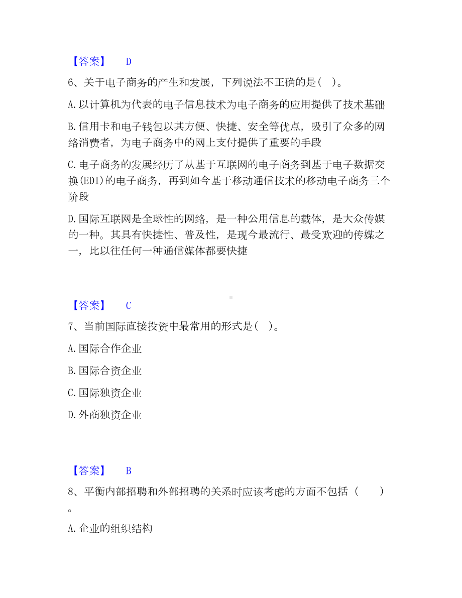 高级经济师之工商管理高分通关题库A4可打印版.docx_第3页