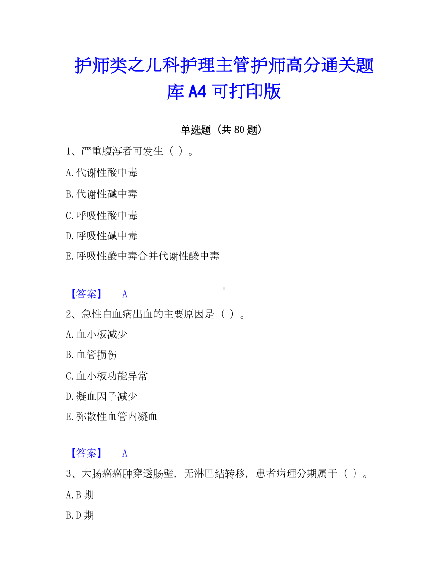 护师类之儿科护理主管护师高分通关题库A4可打印版.docx_第1页