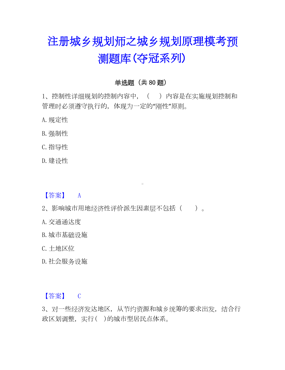 注册城乡规划师之城乡规划原理模考预测题库(夺冠系列).docx_第1页