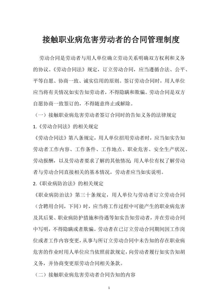 接触职业病危害劳动者的合同管理制度模板范本.docx_第1页