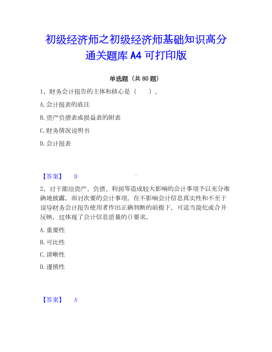 初级经济师之初级经济师基础知识高分通关题库A4可打印版.docx_第1页