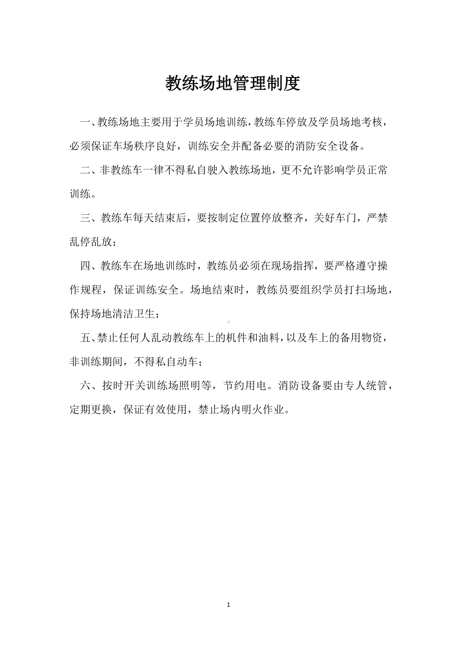 教练场地管理制度模板范本.docx_第1页