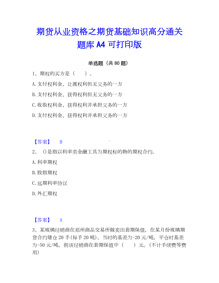 期货从业资格之期货基础知识高分通关题库A4可打印版.docx_第1页