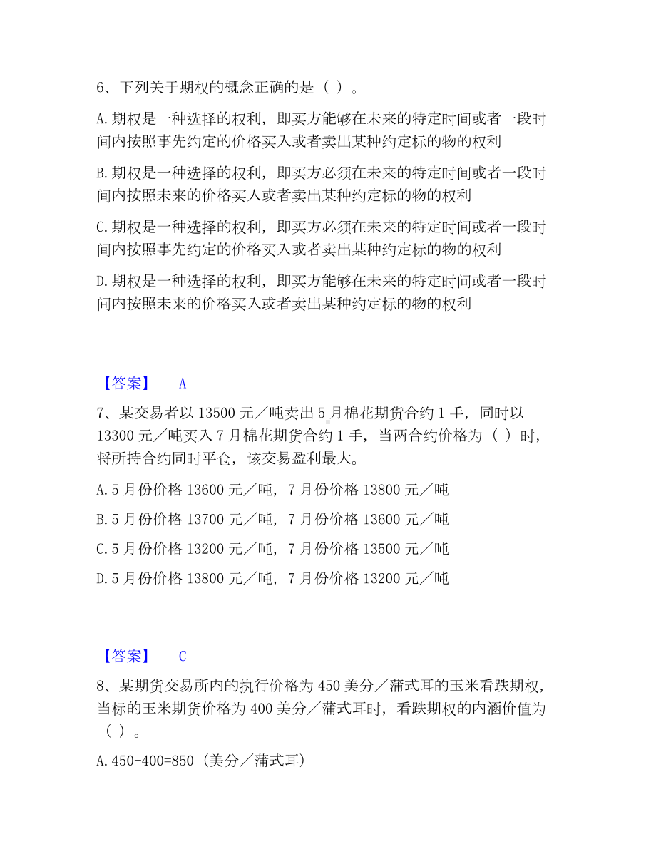 期货从业资格之期货基础知识高分通关题库A4可打印版.docx_第3页