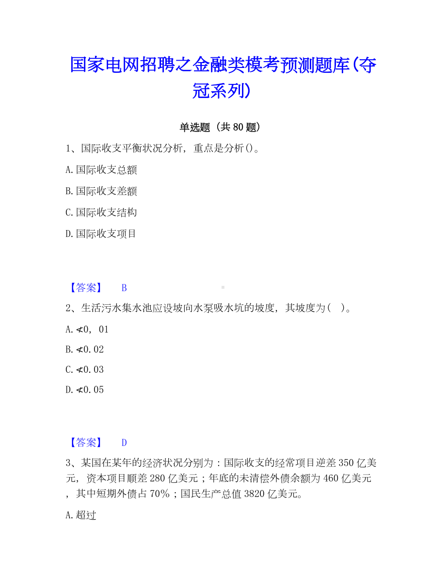 国家电网招聘之金融类模考预测题库(夺冠系列).docx_第1页