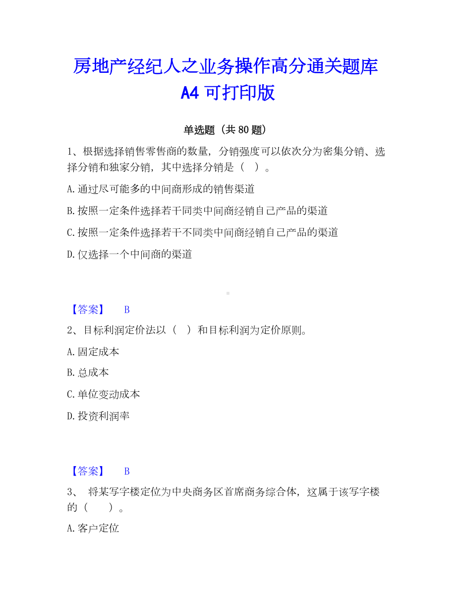 房地产经纪人之业务操作高分通关题库A4可打印版.docx_第1页