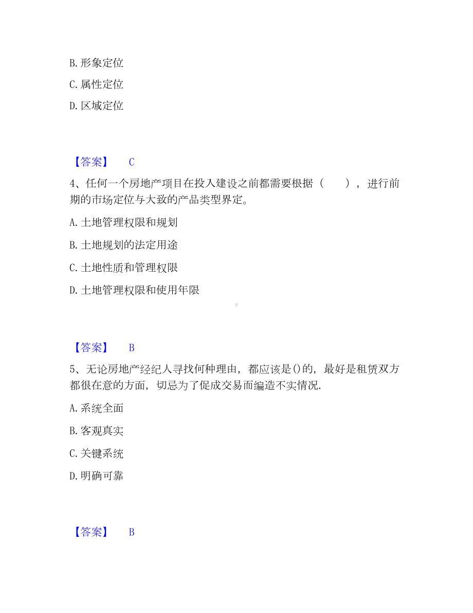 房地产经纪人之业务操作高分通关题库A4可打印版.docx_第2页