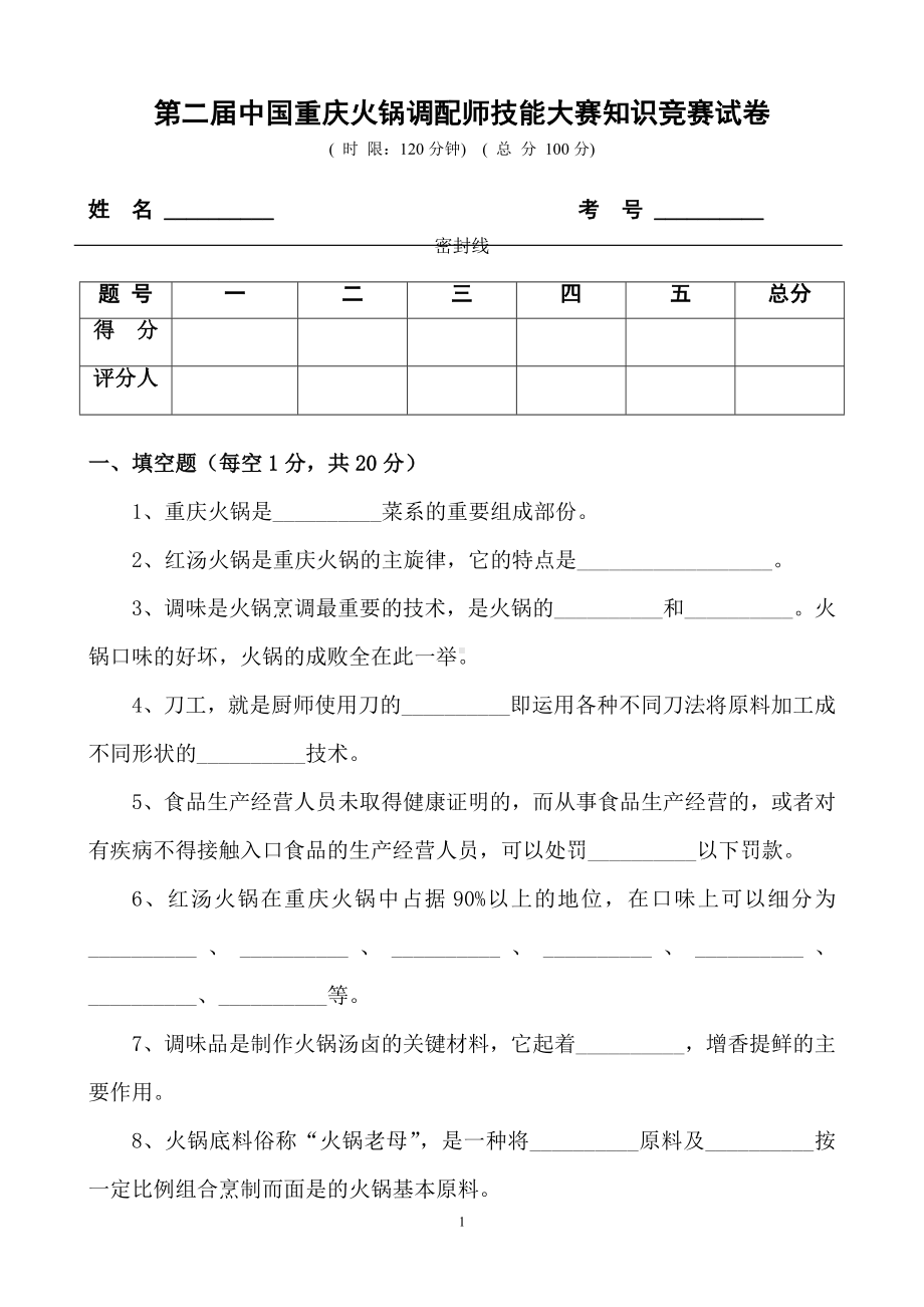 火锅餐饮第二届中国重庆火锅调配师技能大赛知识竞赛试卷资料.doc_第1页