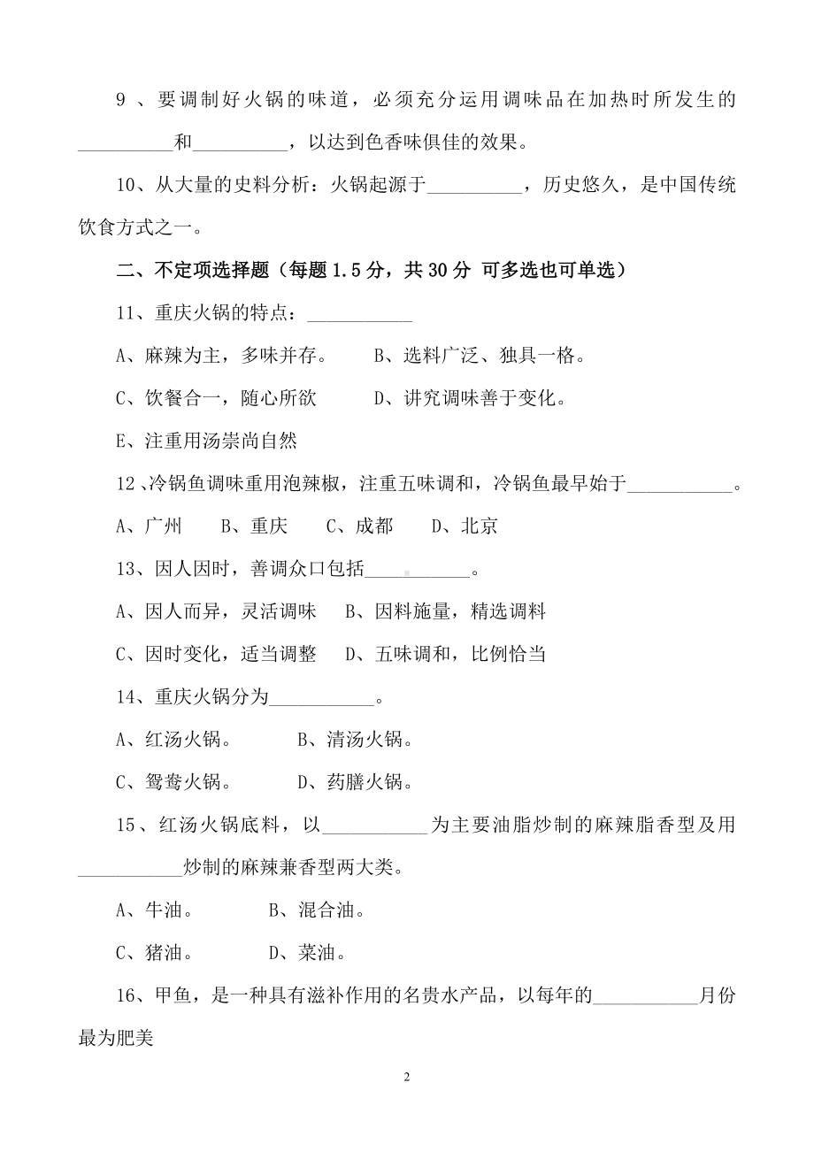 火锅餐饮第二届中国重庆火锅调配师技能大赛知识竞赛试卷资料.doc_第2页