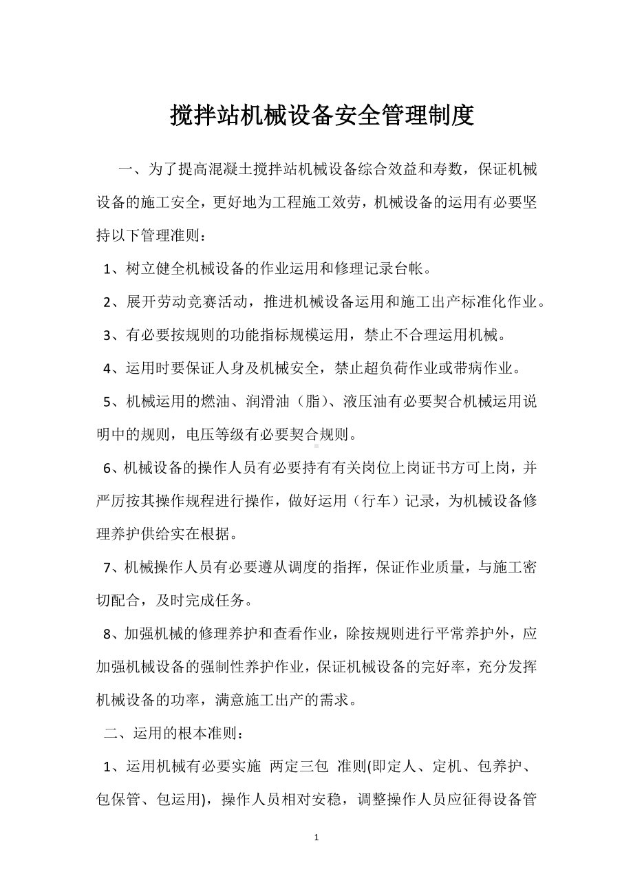 搅拌站机械设备安全管理制度模板范本.docx_第1页