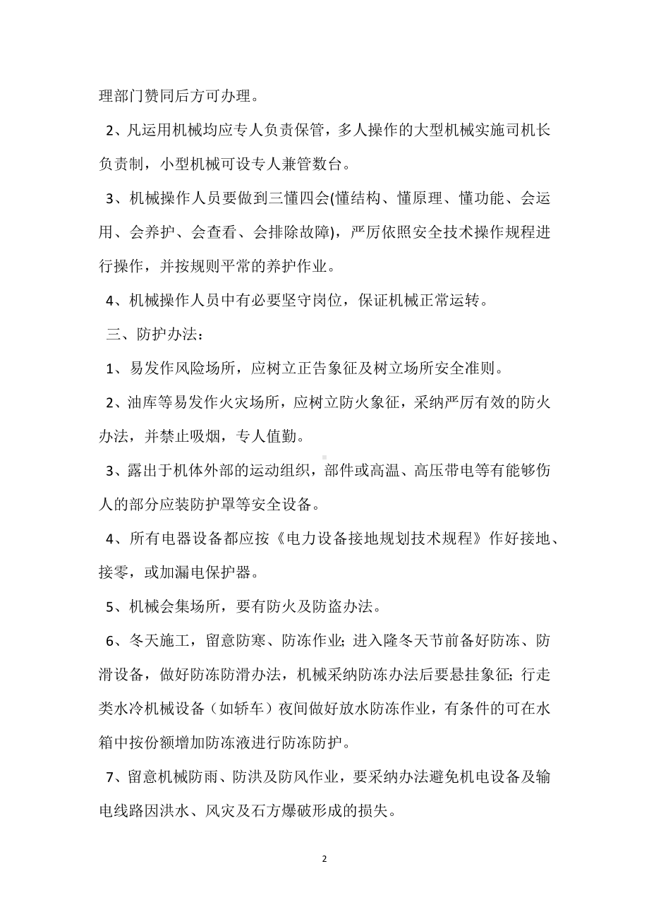 搅拌站机械设备安全管理制度模板范本.docx_第2页