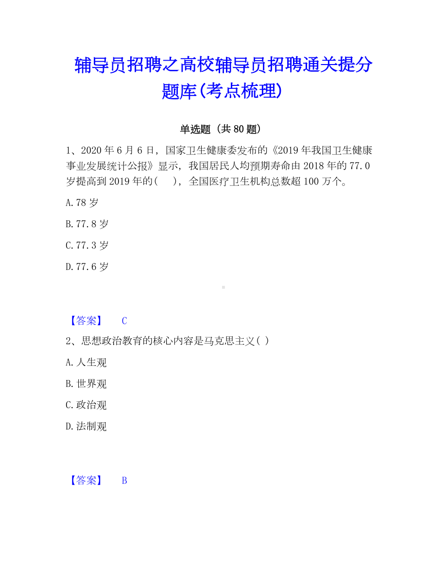 辅导员招聘之高校辅导员招聘通关提分题库(考点梳理).docx_第1页