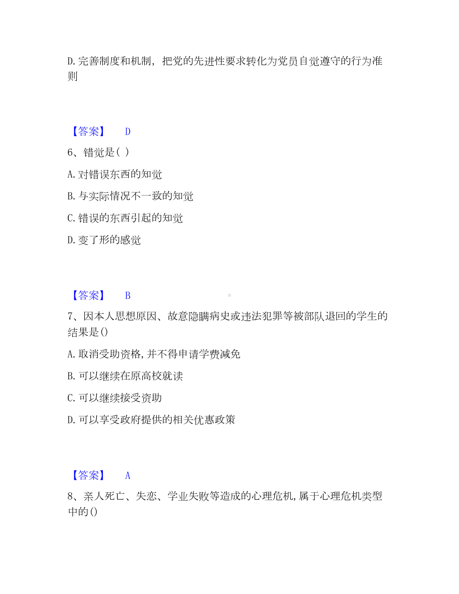 辅导员招聘之高校辅导员招聘通关提分题库(考点梳理).docx_第3页