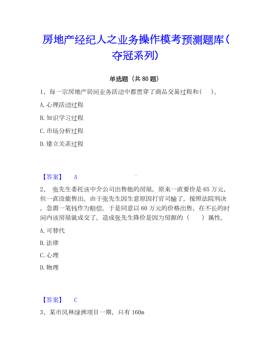 房地产经纪人之业务操作模考预测题库(夺冠系列).docx_第1页