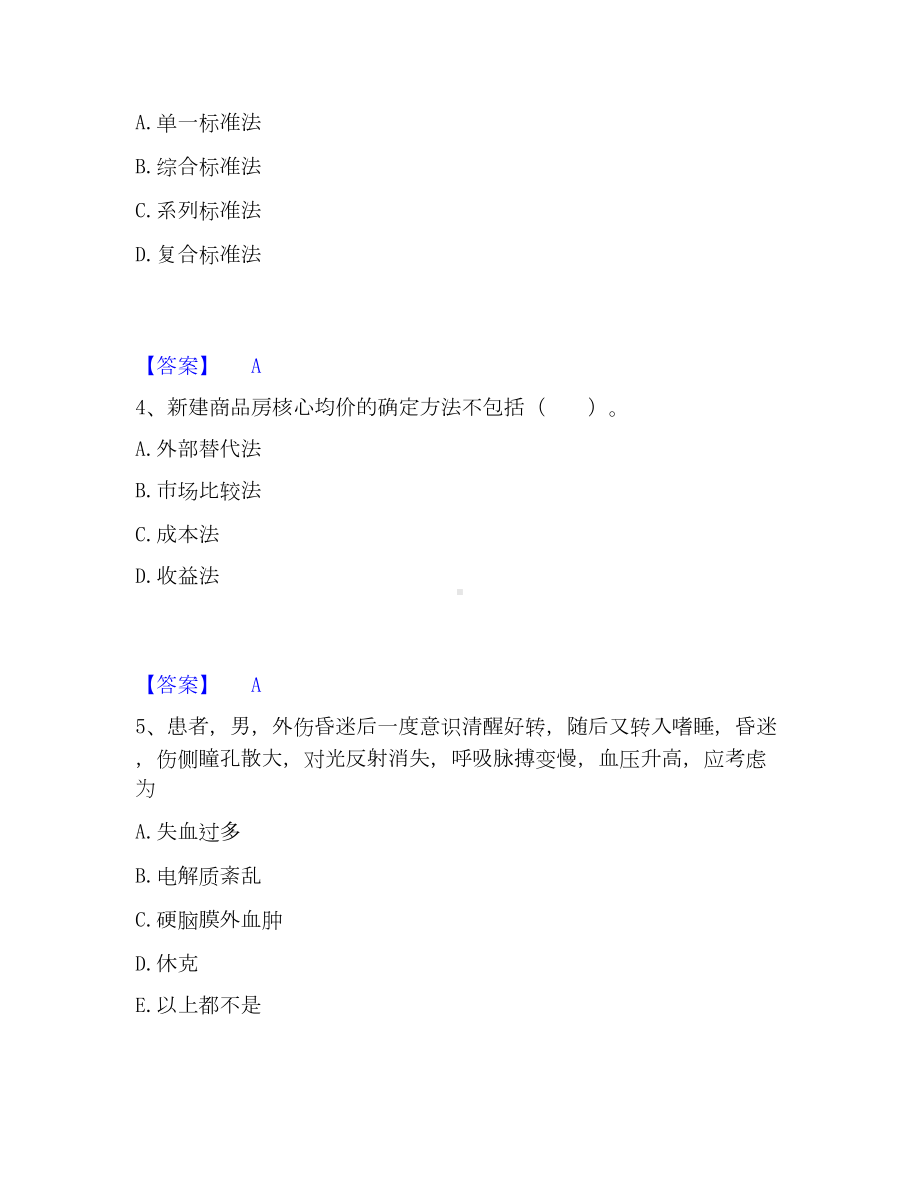 房地产经纪人之业务操作模考预测题库(夺冠系列).docx_第2页