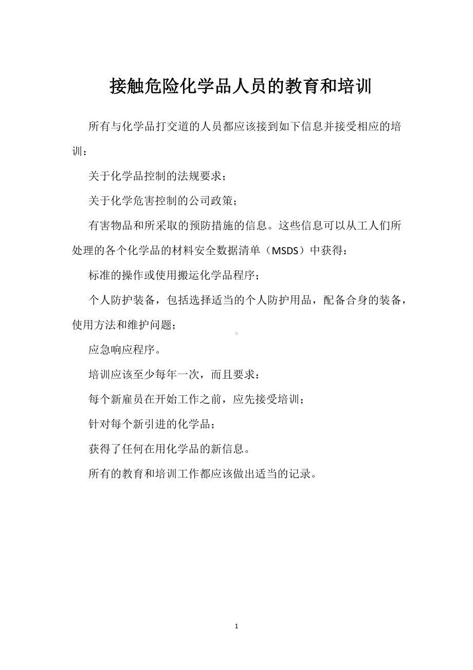 接触危险化学品人员的教育和培训模板范本.docx_第1页