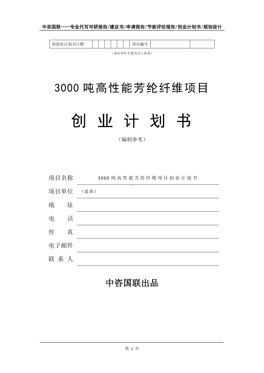 3000吨高性能芳纶纤维项目创业计划书写作模板.doc_第2页