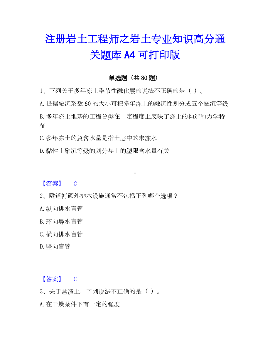 注册岩土工程师之岩土专业知识高分通关题库A4可打印版.docx_第1页