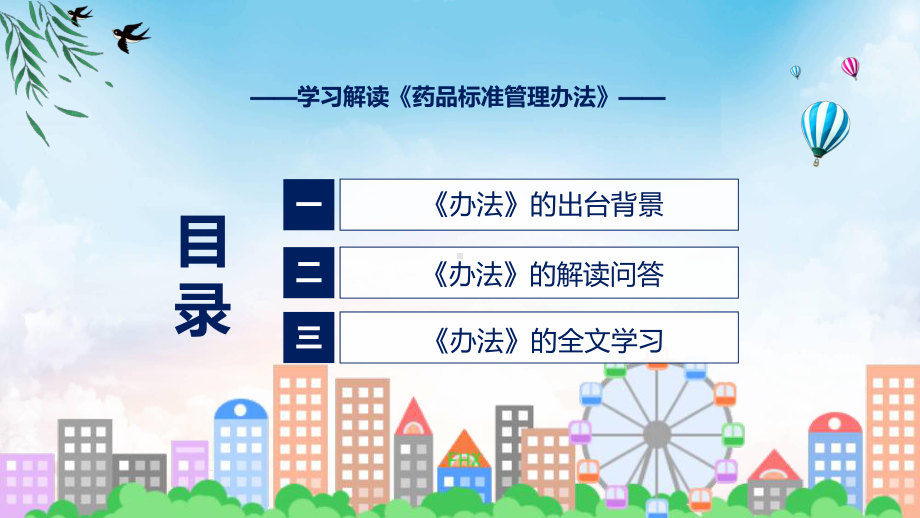 学习解读2023年药品标准管理办法课件.pptx_第3页