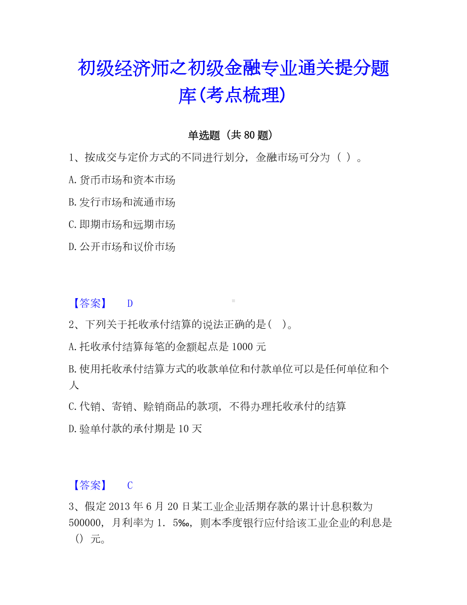 初级经济师之初级金融专业通关提分题库(考点梳理).docx_第1页