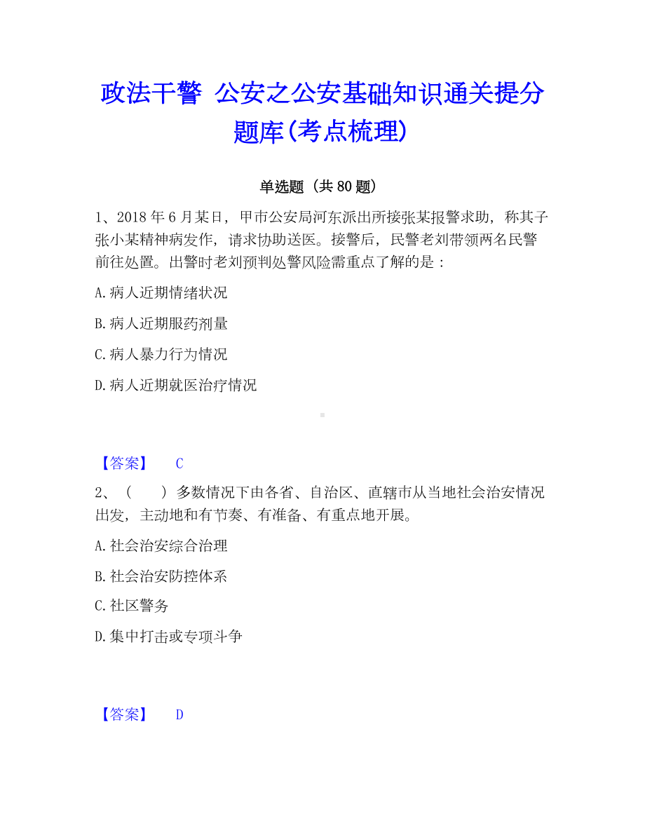 政法干警 公安之公安基础知识通关提分题库(考点梳理).docx_第1页