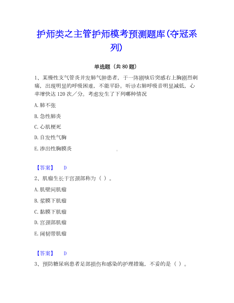 护师类之主管护师模考预测题库(夺冠系列).docx_第1页