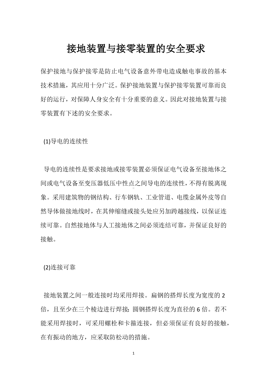 接地装置与接零装置的安全要求模板范本.docx_第1页