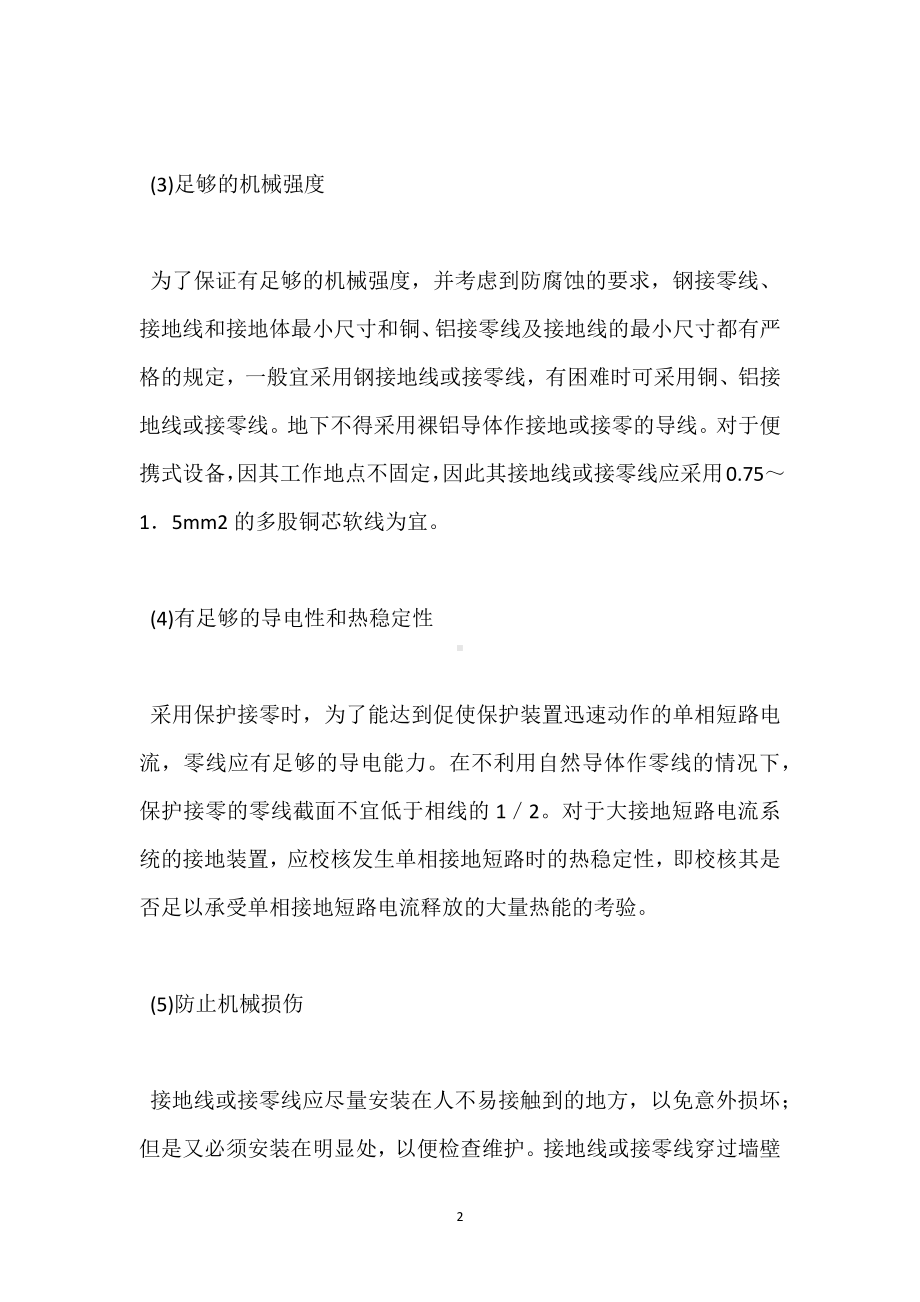 接地装置与接零装置的安全要求模板范本.docx_第2页