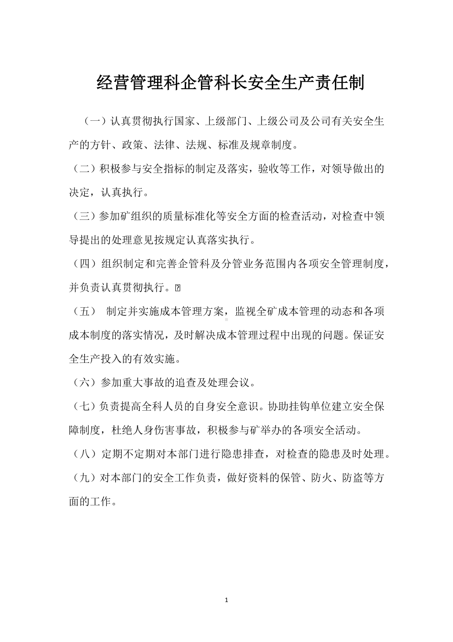 经营管理科企管科长安全生产责任制模板范本.docx_第1页