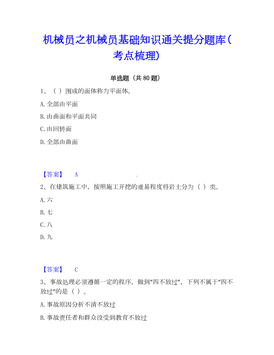 机械员之机械员基础知识通关提分题库(考点梳理).docx_第1页