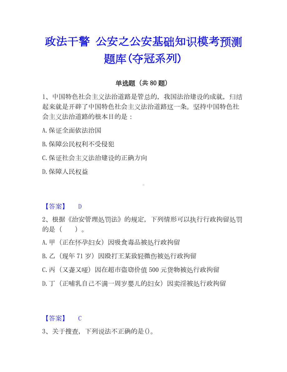 政法干警 公安之公安基础知识模考预测题库(夺冠系列).docx_第1页