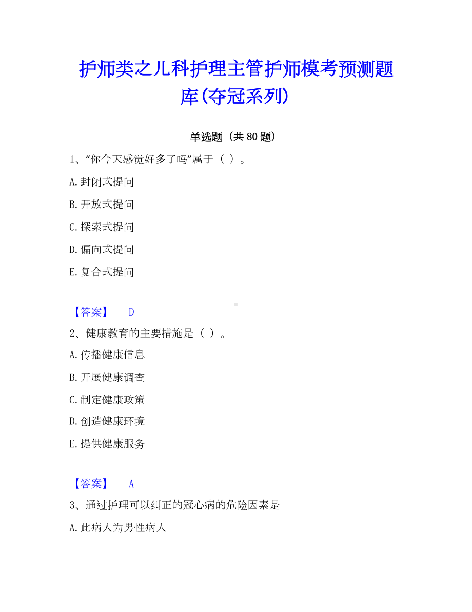 护师类之儿科护理主管护师模考预测题库(夺冠系列).docx_第1页