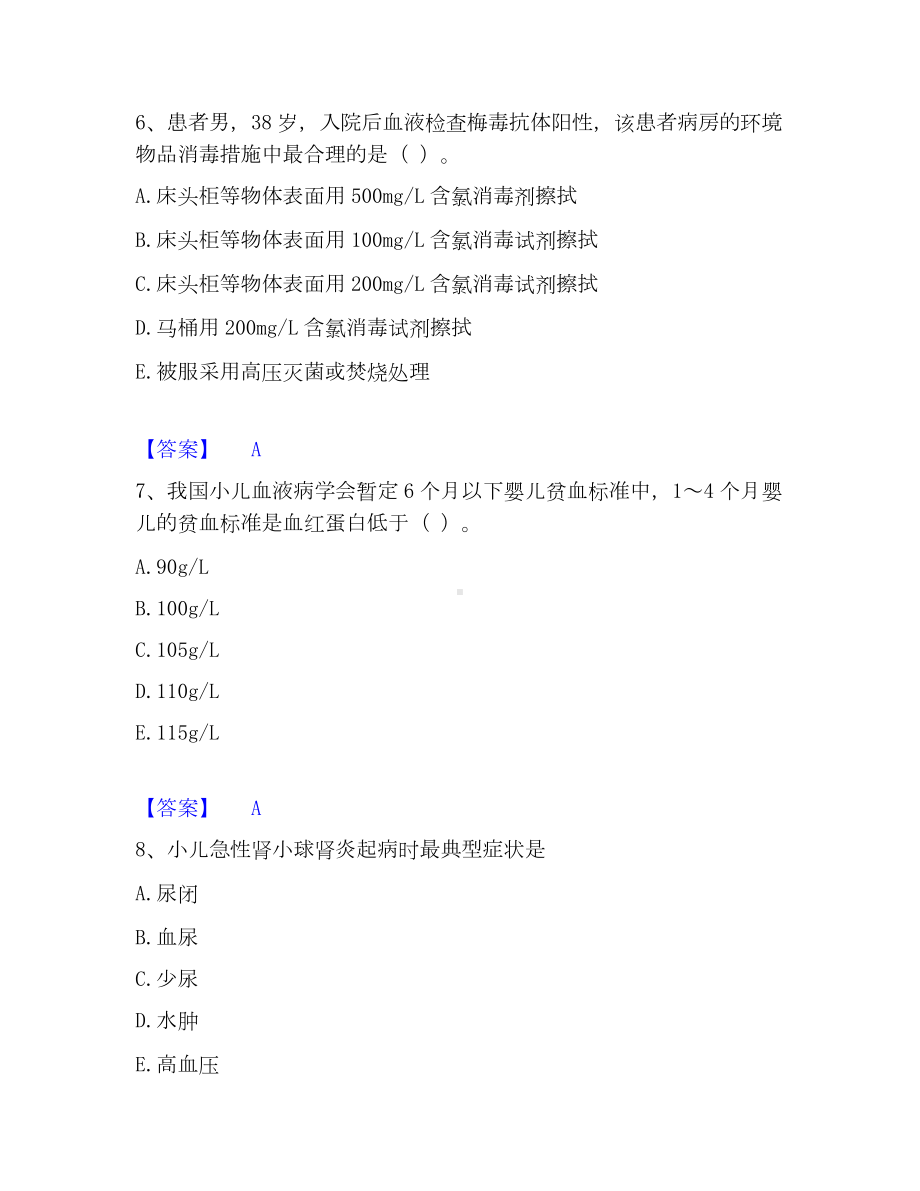 护师类之儿科护理主管护师模考预测题库(夺冠系列).docx_第3页