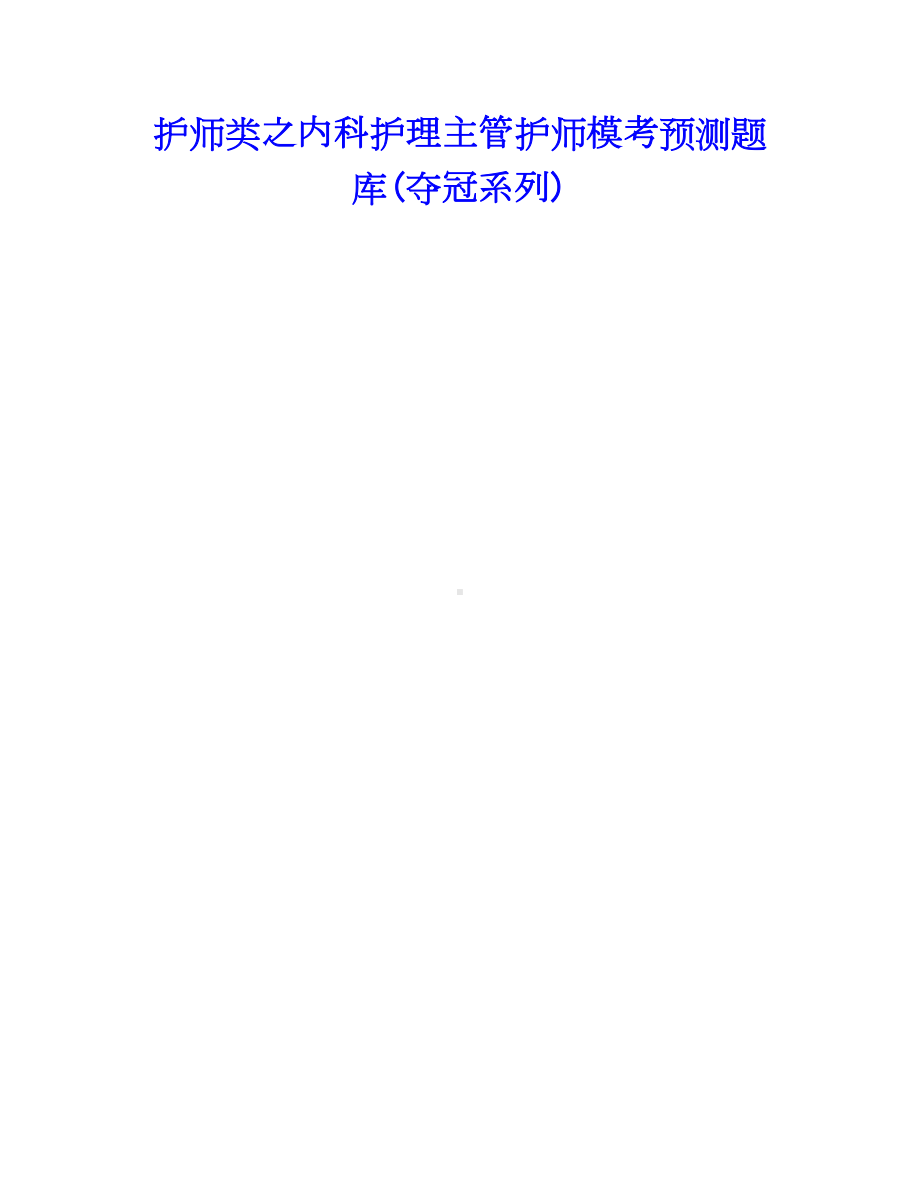 护师类之内科护理主管护师模考预测题库(夺冠系列).docx_第1页