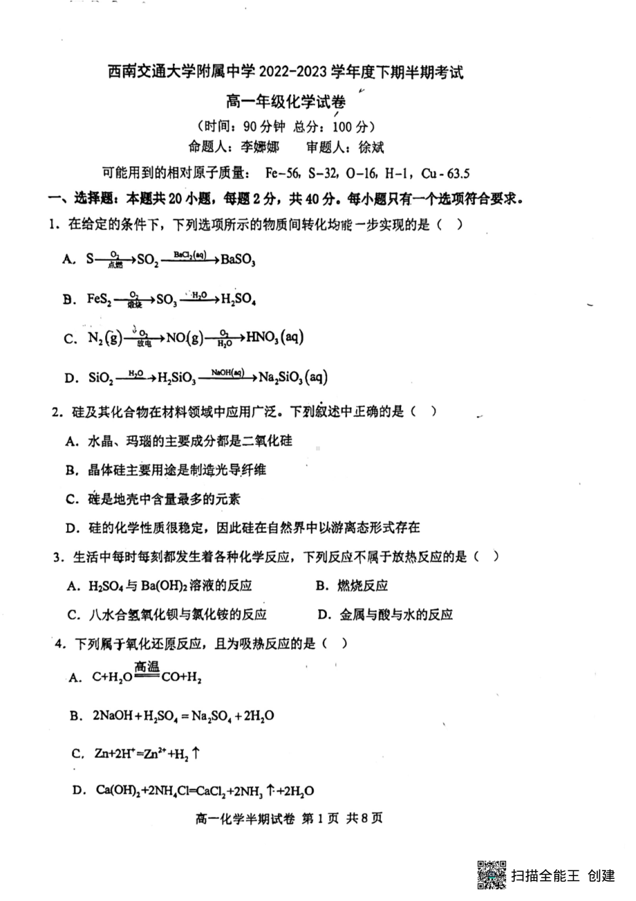 四川省成都市西南交通大学附属中学2022~2023学年高一下学期期中考试化学试题 - 副本.pdf_第1页