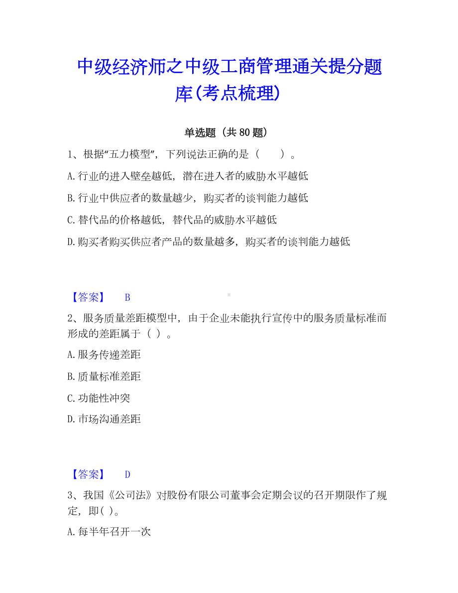 中级经济师之中级工商管理通关提分题库(考点梳理).docx_第1页