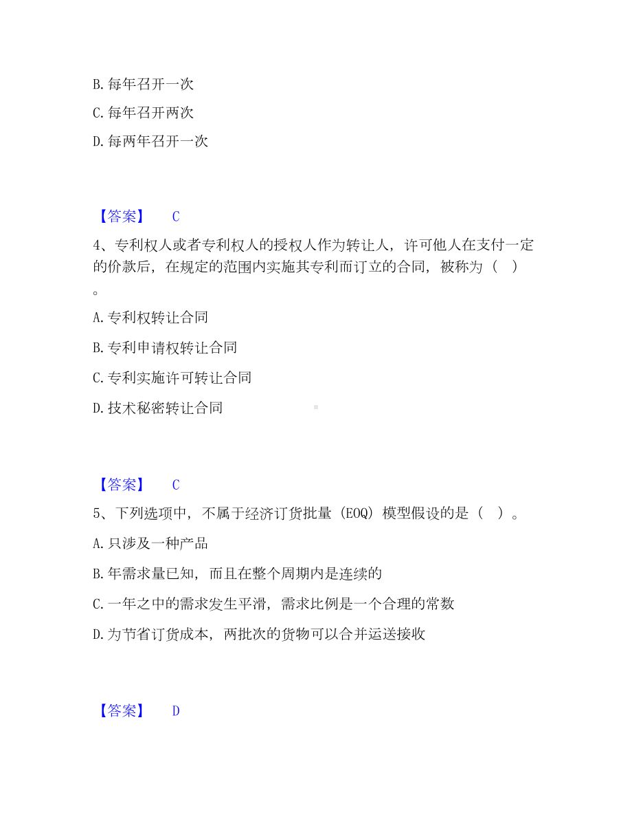 中级经济师之中级工商管理通关提分题库(考点梳理).docx_第2页