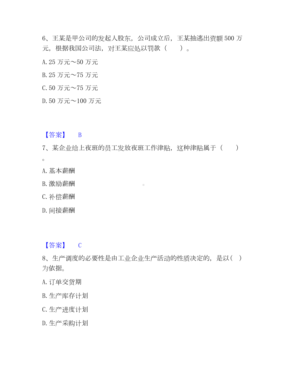 中级经济师之中级工商管理通关提分题库(考点梳理).docx_第3页