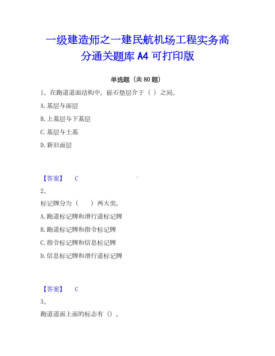 一级建造师之一建民航机场工程实务高分通关题库A4可打印版.docx_第1页