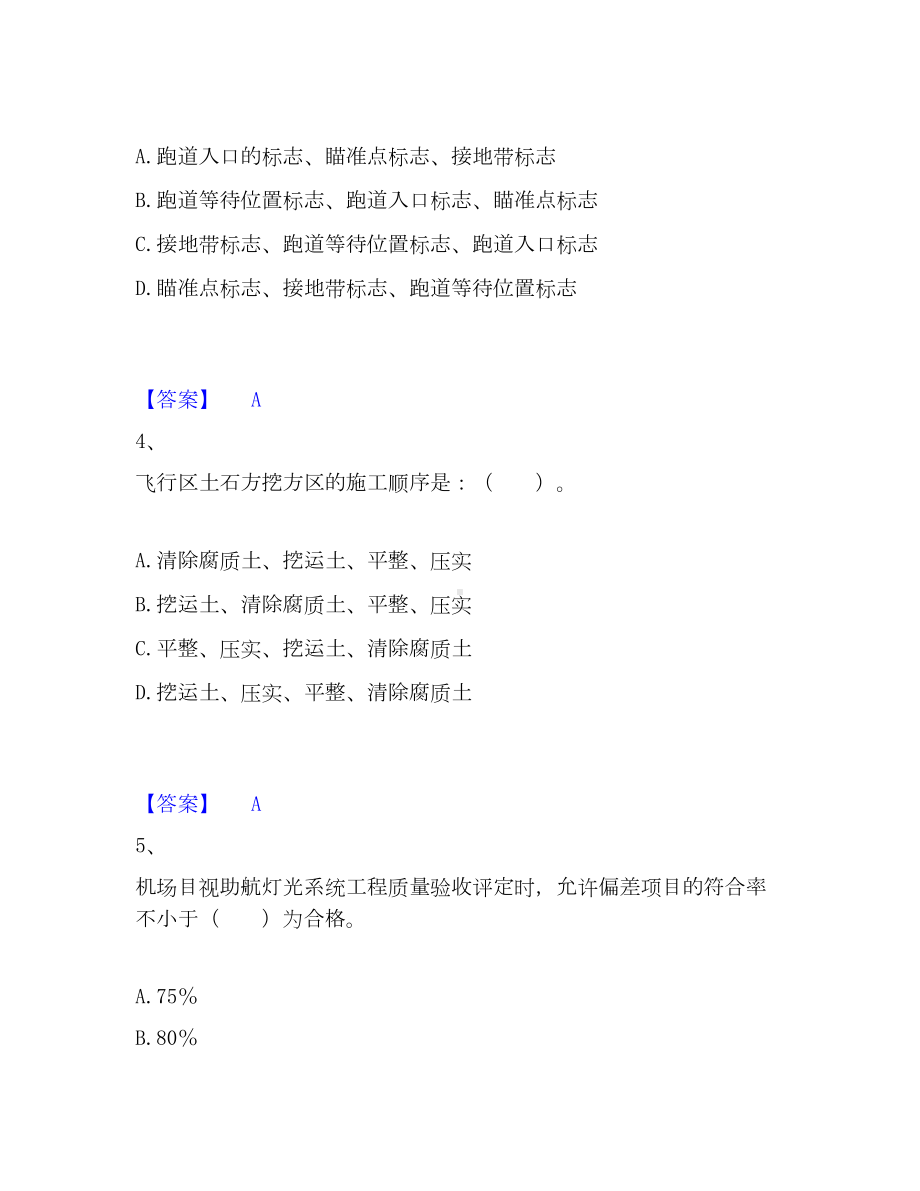 一级建造师之一建民航机场工程实务高分通关题库A4可打印版.docx_第2页