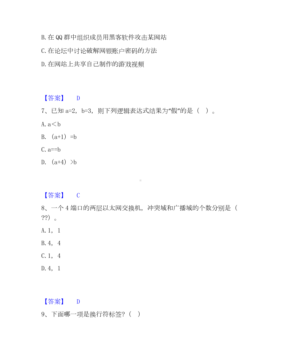 教师资格之中学信息技术学科知识与教学能力模考预测题库(夺冠系列).docx_第3页