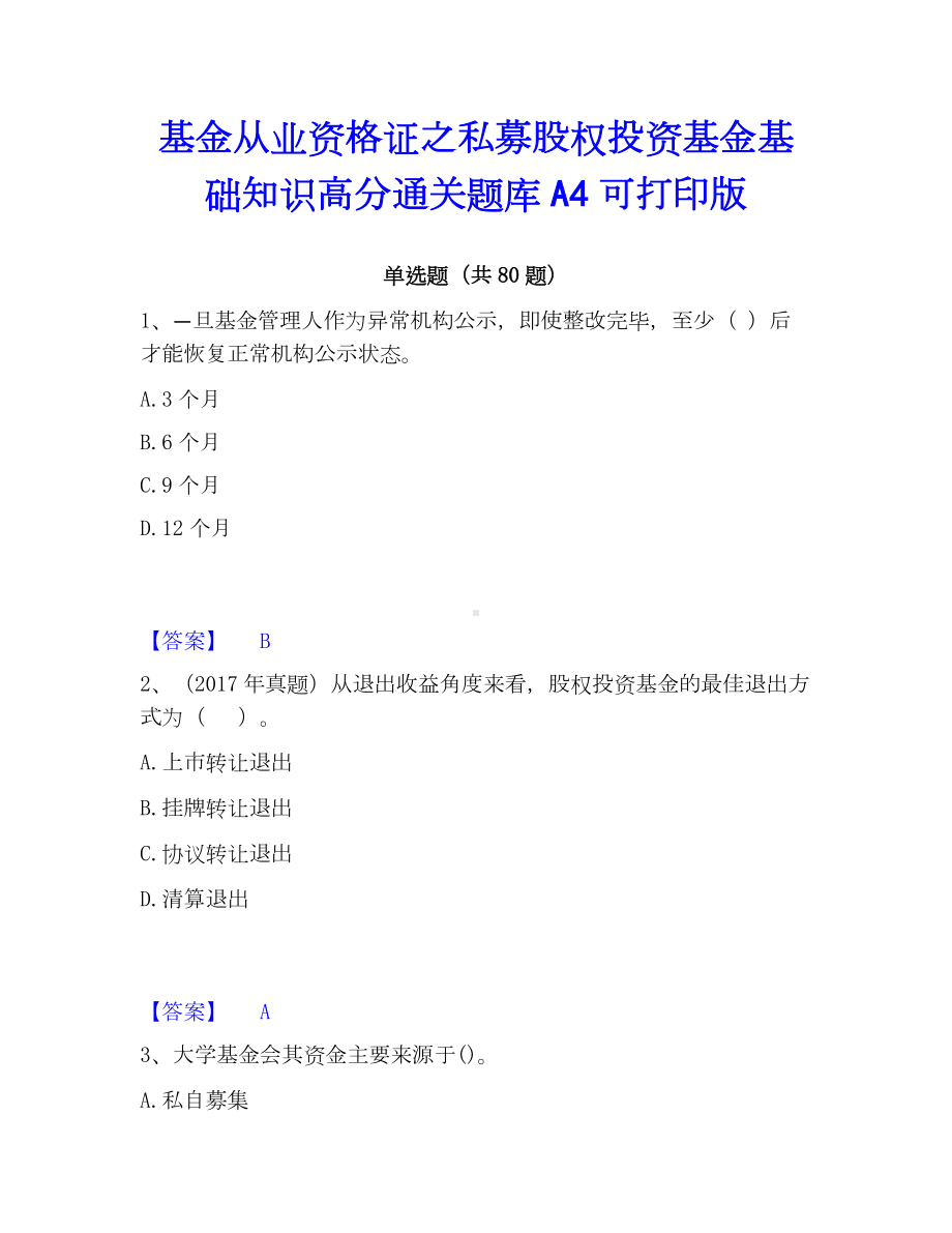 基金从业资格证之私募股权投资基金基础知识高分通关题库A4可打印版.docx_第1页