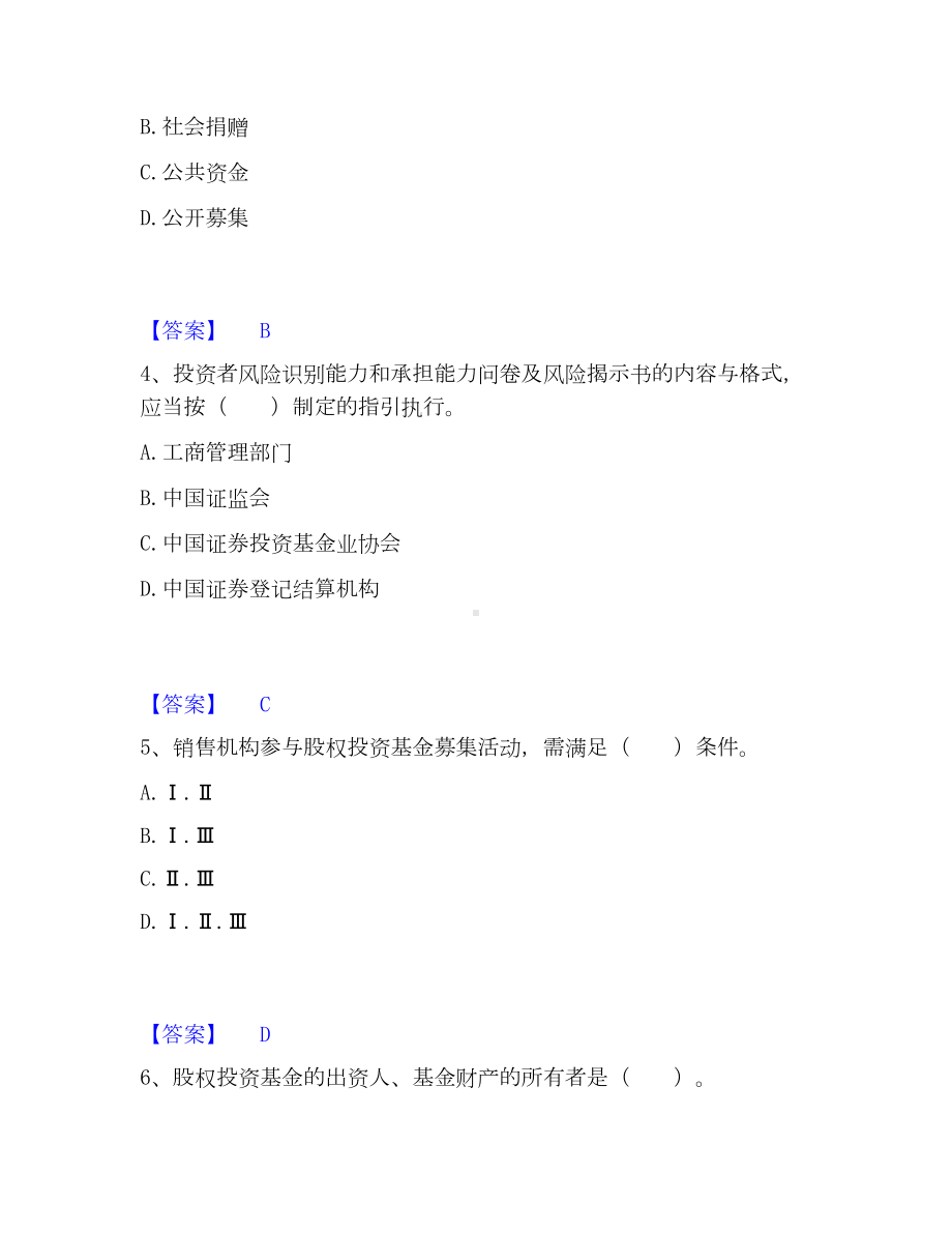 基金从业资格证之私募股权投资基金基础知识高分通关题库A4可打印版.docx_第2页