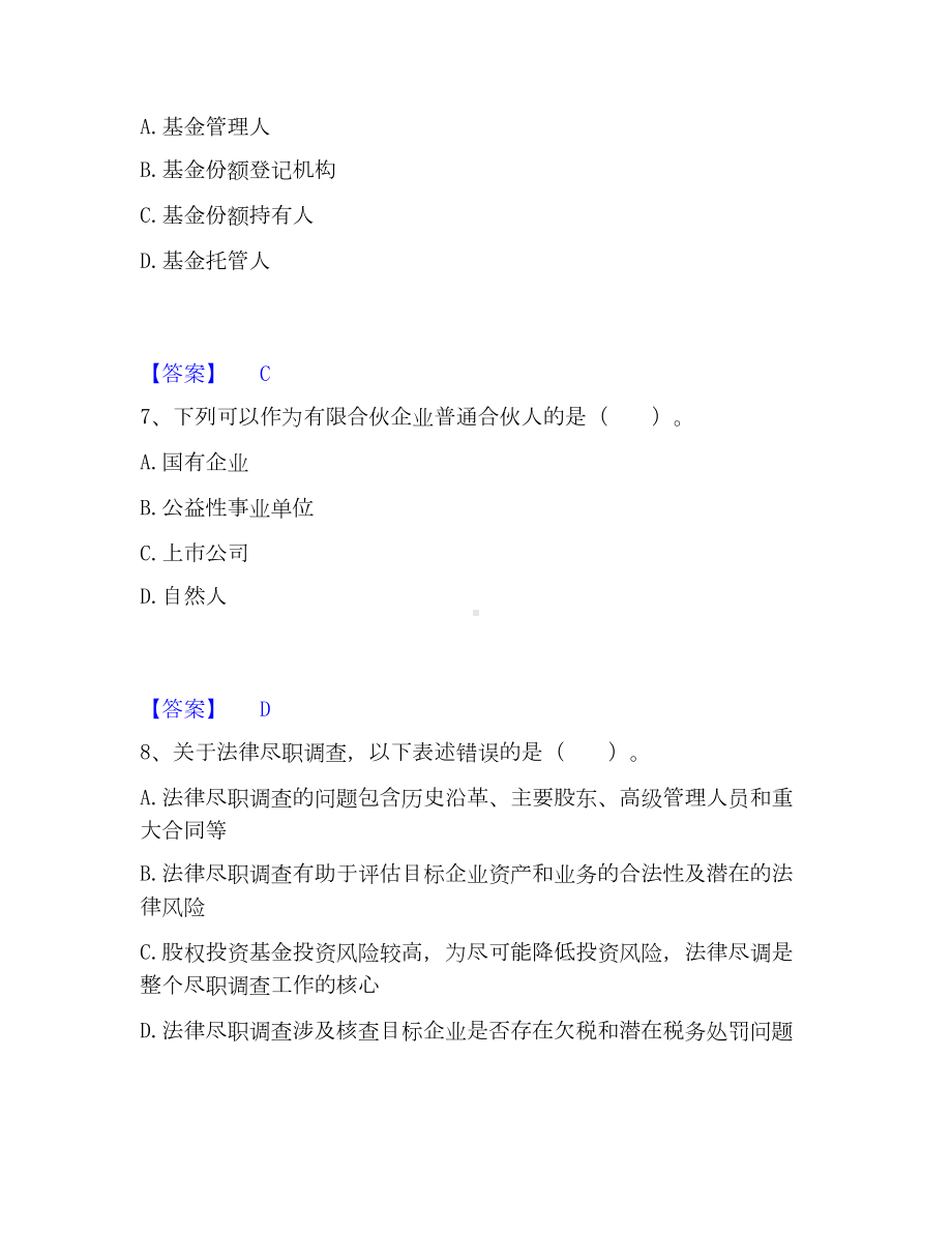 基金从业资格证之私募股权投资基金基础知识高分通关题库A4可打印版.docx_第3页