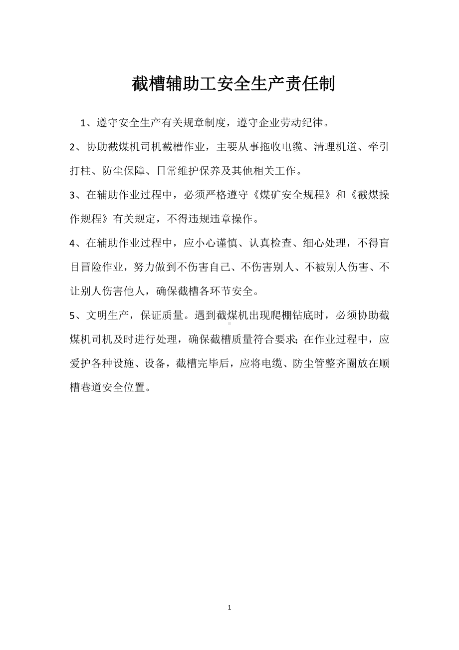 截槽辅助工安全生产责任制模板范本.docx_第1页