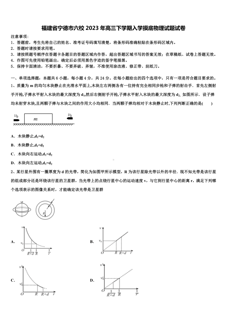 福建省宁德市六校2023年高三下学期入学摸底物理试题试卷.doc_第1页