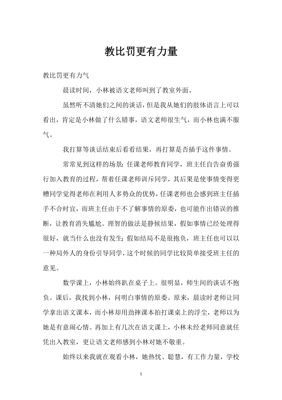 教比罚更有力量模板范本.docx_第1页